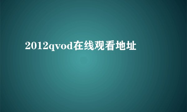2012qvod在线观看地址
