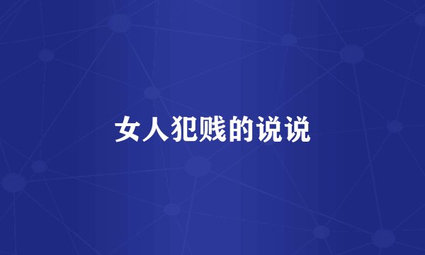 女人犯贱的说说