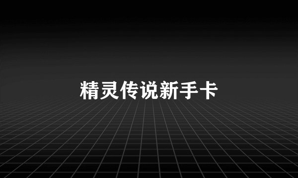 精灵传说新手卡