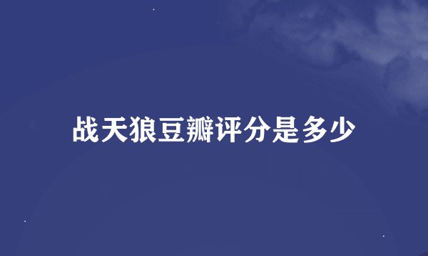 战天狼豆瓣评分是多少