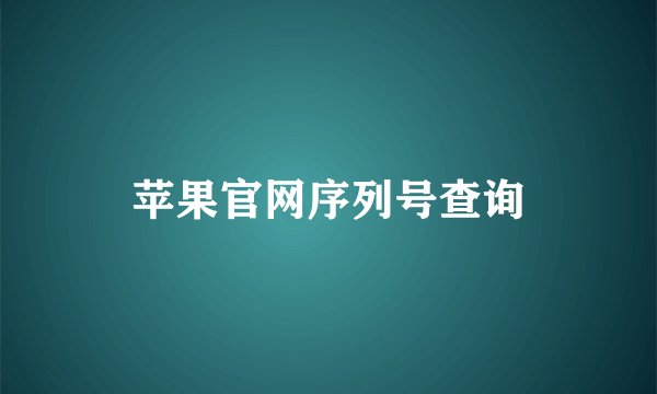 苹果官网序列号查询
