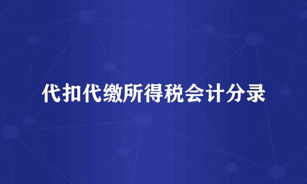 代扣代缴所得税会计分录