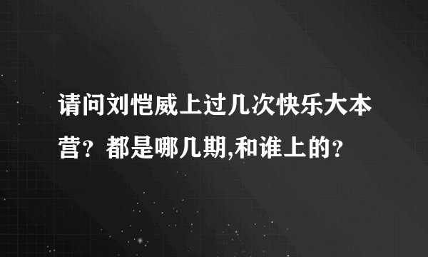 请问刘恺威上过几次快乐大本营？都是哪几期,和谁上的？