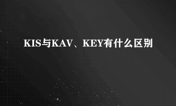 KIS与KAV、KEY有什么区别