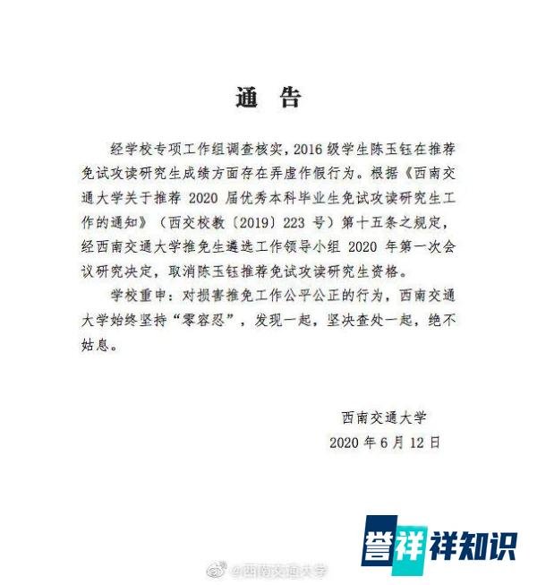 通报！成绩弄虚作假，西南交大取消陈玉钰保研资格