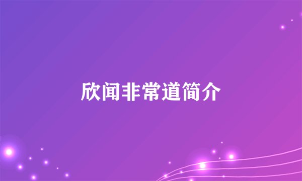 欣闻非常道简介