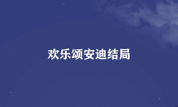 欢乐颂安迪结局