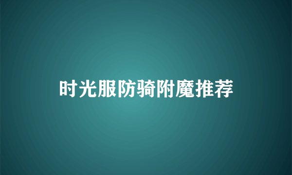 时光服防骑附魔推荐