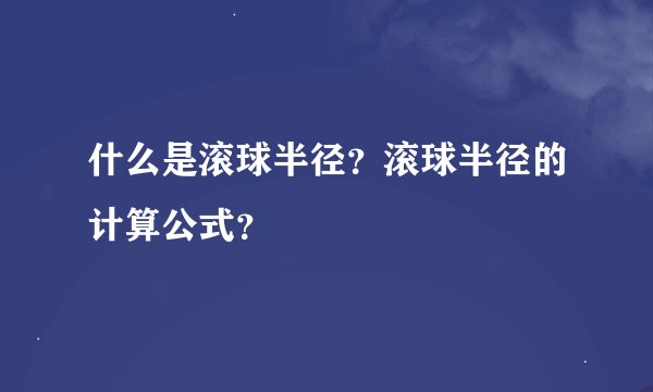 什么是滚球半径？滚球半径的计算公式？