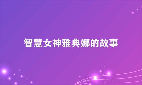 智慧女神雅典娜的故事