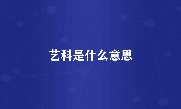 艺科是什么意思