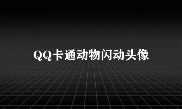 QQ卡通动物闪动头像