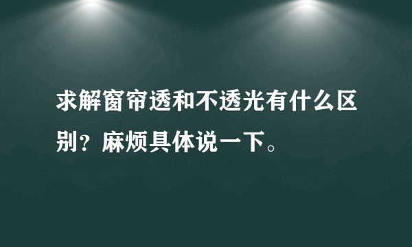 求解窗帘透和不透光有什么区别？麻烦具体说一下。