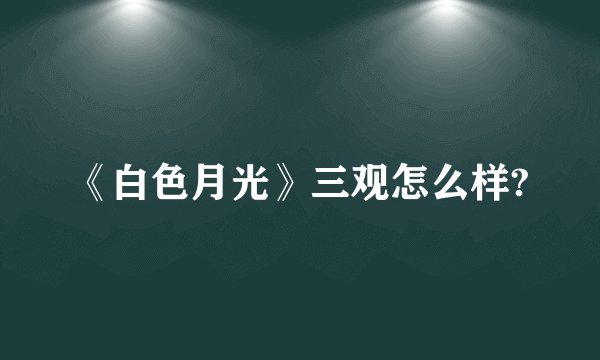 《白色月光》三观怎么样?