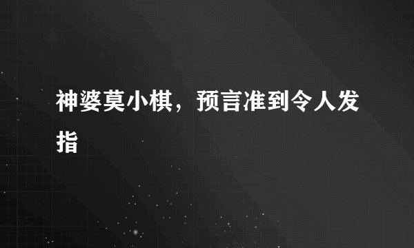 神婆莫小棋，预言准到令人发指