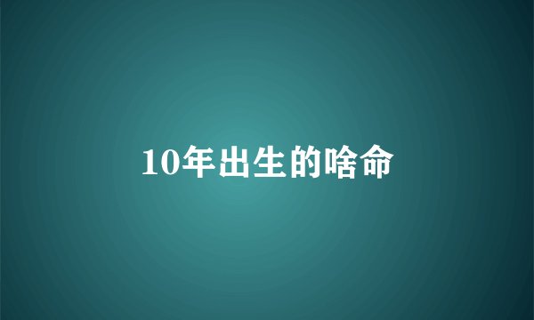 10年出生的啥命