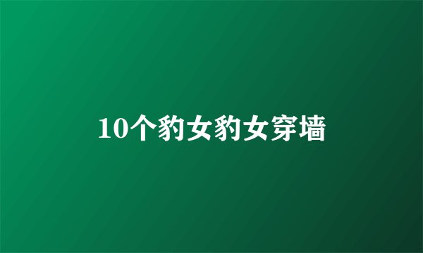 10个豹女豹女穿墙