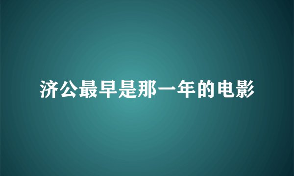 济公最早是那一年的电影