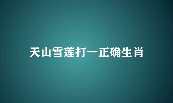 天山雪莲打一正确生肖