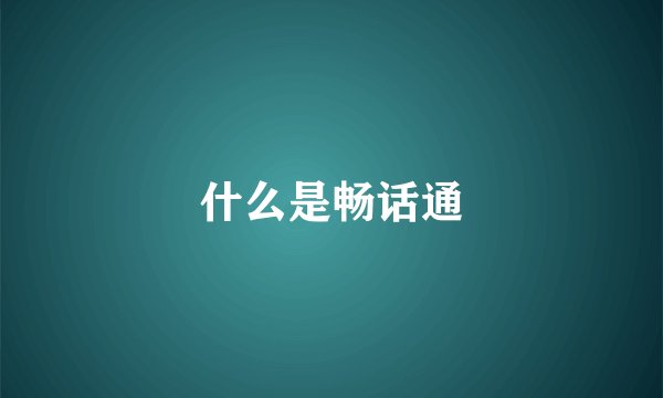 什么是畅话通