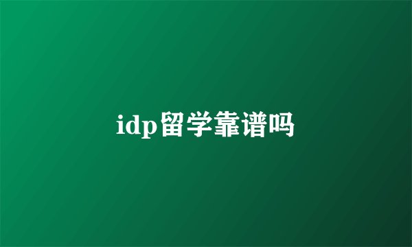 idp留学靠谱吗