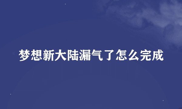 梦想新大陆漏气了怎么完成