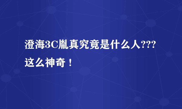 澄海3C胤真究竟是什么人??? 这么神奇 !