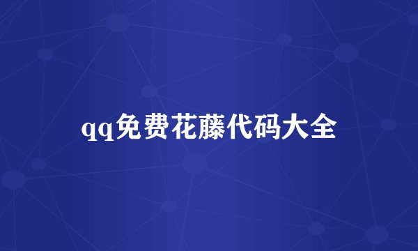 qq免费花藤代码大全