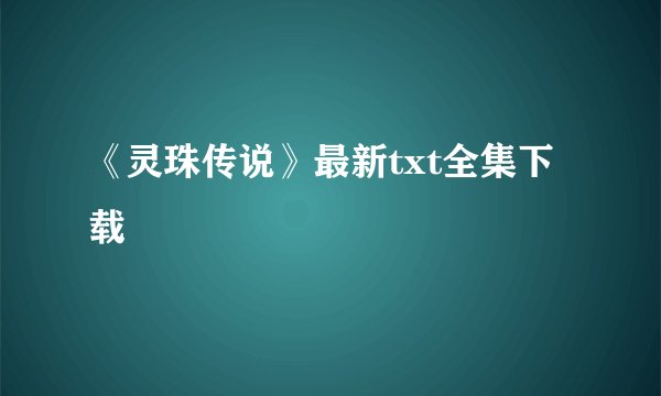 《灵珠传说》最新txt全集下载