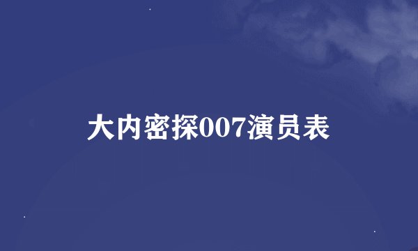大内密探007演员表