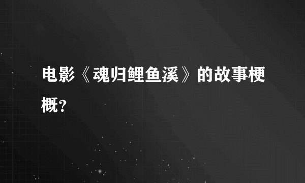 电影《魂归鲤鱼溪》的故事梗概？