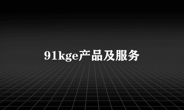 91kge产品及服务