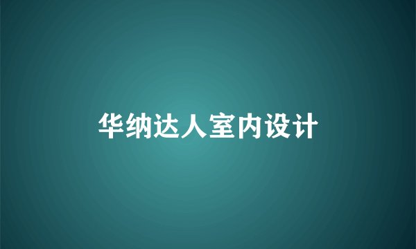 华纳达人室内设计