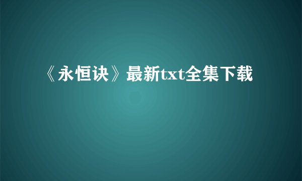《永恒诀》最新txt全集下载
