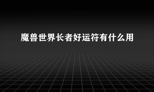 魔兽世界长者好运符有什么用