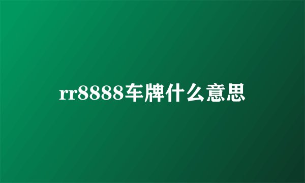rr8888车牌什么意思