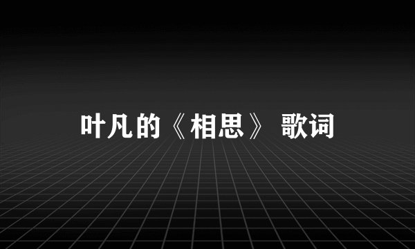 叶凡的《相思》 歌词