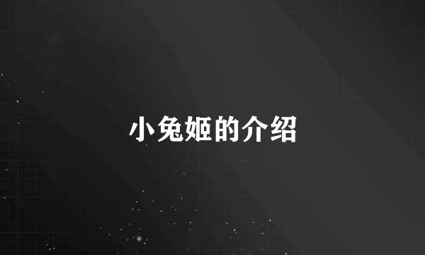 小兔姬的介绍