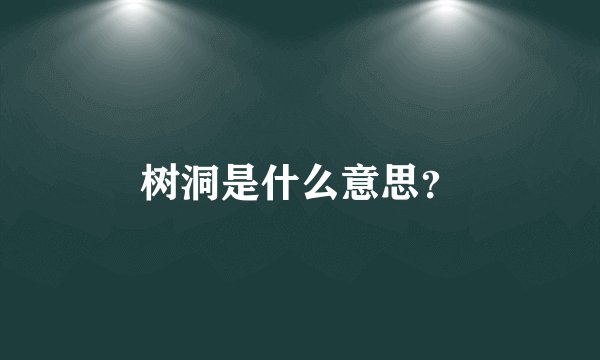 树洞是什么意思？