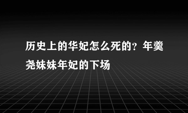 历史上的华妃怎么死的？年羹尧妹妹年妃的下场