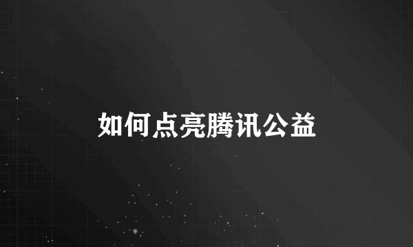 如何点亮腾讯公益