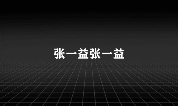 张一益张一益