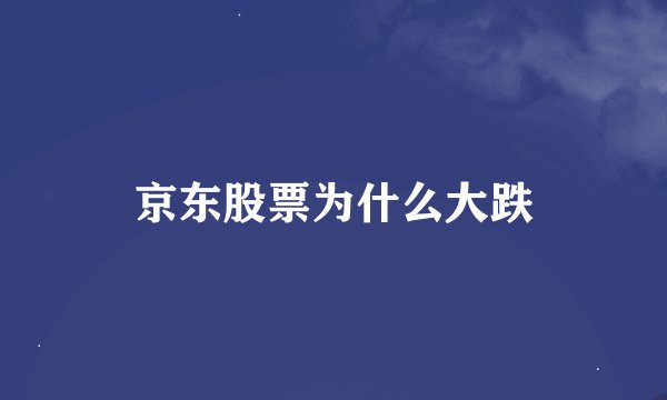 京东股票为什么大跌