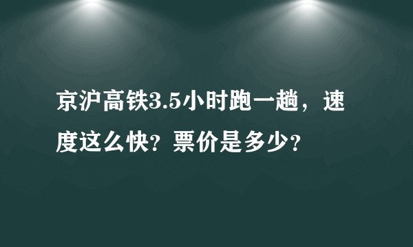 京沪高铁3.5小时跑一趟，速度这么快？票价是多少？
