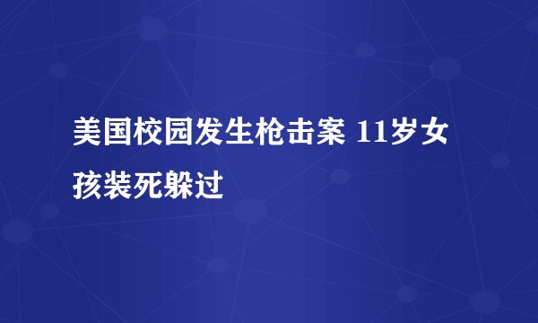 美国校园发生枪击案 11岁女孩装死躲过