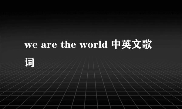 we are the world 中英文歌词