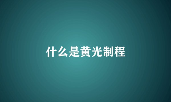 什么是黄光制程