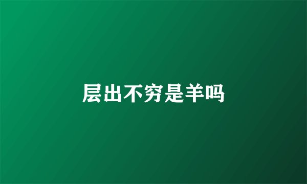 层出不穷是羊吗