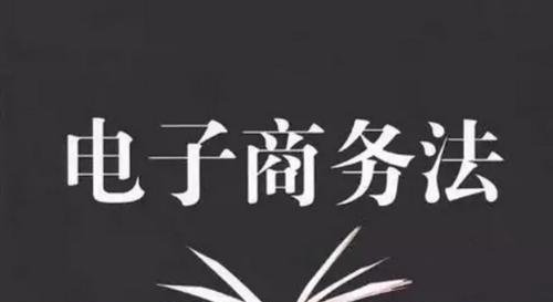 《电商法》出台，代购、微商要凉凉？
