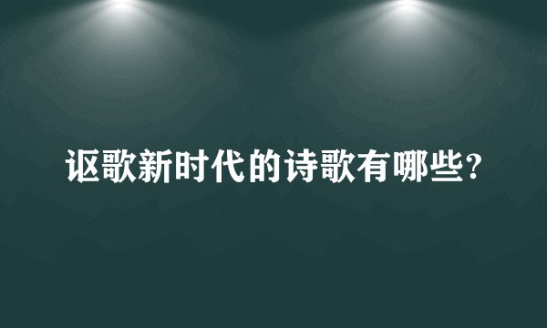 讴歌新时代的诗歌有哪些?